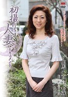 初撮り人妻ドキュメント 相馬小百合