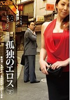 孤独のエロス Season2