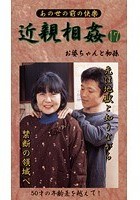 あの世の前の快楽 近親相姦 お婆ちゃんと初孫 17