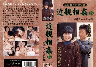 BM-017 あの世の前の快楽 近親相姦 お婆ちゃんと初孫 17