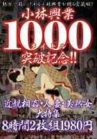 小林興業1000タイトル突破記念！！近親相姦·人妻·美熟女大特集 8時間