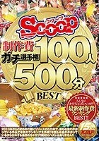 SCOOP制作費ガチ選手権 100人500分BEST