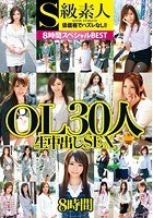 S級素人 OL30人8時間スペシャルBEST生中出しSEX