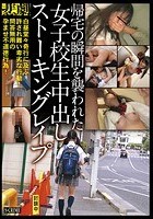 帰宅の瞬間を襲われた女子校生中出しストーキングレイプ SCR-124