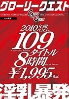 グローリークエスト2010年間ベスト109タイトル8時間 淫乳暴発