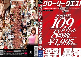 グローリークエスト2010年間ベスト109タイトル8時間 淫乳暴発