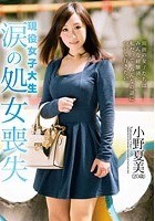 現役女子大生 涙の処女喪失 小野夏美（20歳）