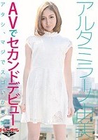 ハッピー系ハーフタレント アルタミラーノ由美 AVでセカンドデビュー 「アタシ、マジでスゴいから笑」