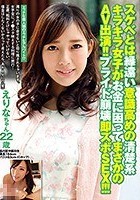 スケベとは縁遠い意識高めの清楚系キラキラ女子がお金に困ってまさかのAV出演！！プライド崩壊即ズボSEX！！！