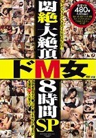 悶絶·大絶頂ドM女8時間 SP