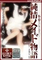 私を好きにしてください… 純情メイド物語