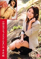 一泊二日でセックスざんまい 平井綾