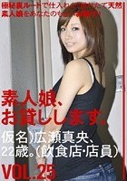 素人娘、お貸しします。 VOL.25