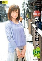 京都弁丸出し 田舎娘 6 ゆうさん