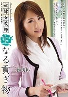 奴隷女教師 聖なる貢ぎ物 工藤美紗