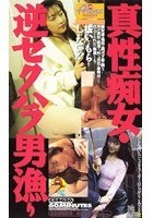 真性痴女·逆セクハラ男漁り