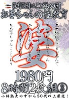 5月5日はこどもの日 お婆ちゃんの性教育 8時間 3