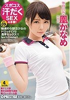 スポコス汗だくSEX4本番！ 体育会系·凰かなめ act.09