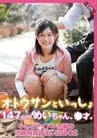 オトウサンといっしょ 147cmめいちゃん、●才。小さなアイドル志願の近親相姦中出し記録 02