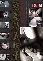 強姦秘蔵映像100人8時間