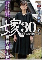 ヘンリー塚本原作 嫁30才 三回忌の飢えた肉体