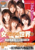 女だらけの世界 VOL.7 ダンススクールの誘惑系イイオンナ達