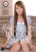 希崎ジェシカ 100SEX 24時間