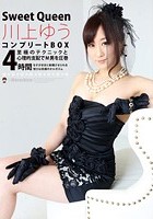 Sweet Queen 川上ゆう コンプリートBOX 4時間