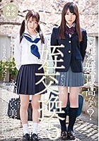 姪交換5 ～2人の叔父による調教姪っ子交換記録～永瀬ゆい 美甘りか