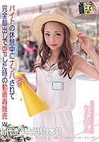 バイトの休憩中にナンパされて完全顔出しで6Pした時の動画再販売w