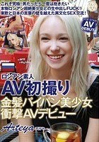 ロシアン素人AV初撮り 金髪パイパン美少女衝撃AVデビュー Arteya