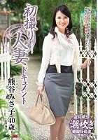 初撮り人妻ドキュメント 熊谷みさ子