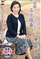 初撮り五十路妻ドキュメント 黛日出子