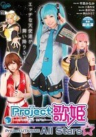 Project歌姫 All Stars 平原みなみ 三花れな 恋沢りお 新山かえで