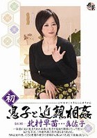 初息子と近親相姦 北村早苗