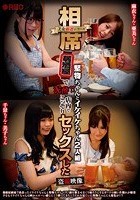 美女厳選シリーズ 相席居酒屋で堅物ちゃんとイケイケちゃん2人組泥酔？！店内でこっそりセックスした盗撮映像