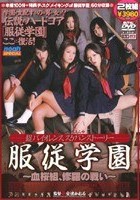 超バイオレンススケバンストーリー 服従学園 ～血桜組、修羅の戦い～