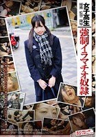 陵辱！女子校生 捕獲 監禁 陵辱 強制イラマチオ奴隷