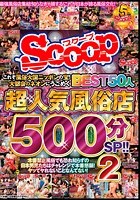 これぞ風俗大国ニッポンの宝！大都会のネオンにうごめく超人気風俗店BEST50人500分SP！！ 2