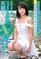 高知県四万十市在住19歳、元●校野球部マネージャー、経験人数1人 ピュアすぎるめっちゃ素人 斉藤ゆいか AVデビュー