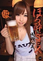 ほろ酔いSEX 成瀬心美