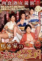 馬並家の淫らなお正月