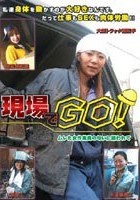 現場でGO！ ムレた女作業員の匂いに誘われて