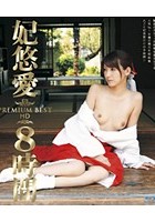 妃悠愛 PREMIUM BEST HD 8時間