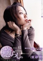 癒らし。 VOL.41 亜紗美