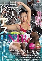 【※驚愕中出し※】黒人 夜のアスリートNTR シンクロ代表選手の妻をトレーナーとして私は支えていました。 大会直前、世界中のアスリートが集まる『選手寮』で、妻のフォームをビデオカメラで記録していましたが…。大会は惨敗―。 私は敗因を調べようとその… 白木エレン