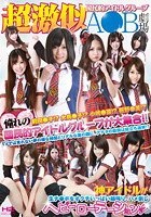 超激似 国民的アイドルグループA●B劇場