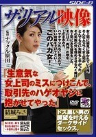 ザ·リアル映像 『生意気な女上司のミスにつけこんで、取引先のハゲオヤジに抱かせてやった』