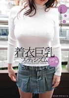 着衣巨乳フェティシズム 奈緒のニット編