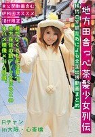 地方田舎っぺ茶髪少女列伝